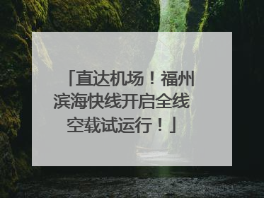 直达机场！福州滨海快线开启全线空载试运行！