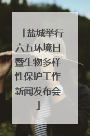 盐城举行六五环境日暨生物多样性保护工作新闻发布会