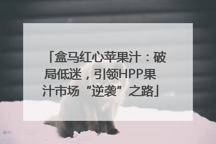 盒马红心苹果汁：破局低迷，引领HPP果汁市场“逆袭”之路