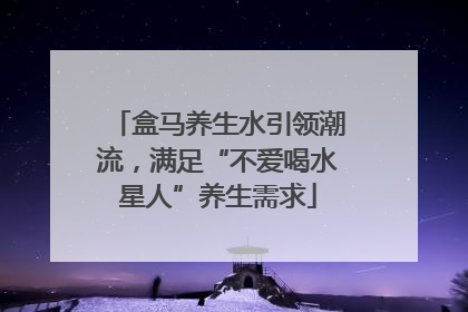 盒马养生水引领潮流，满足“不爱喝水星人”养生需求