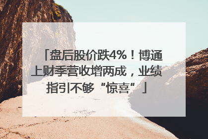 盘后股价跌4%！博通上财季营收增两成，业绩指引不够“惊喜”