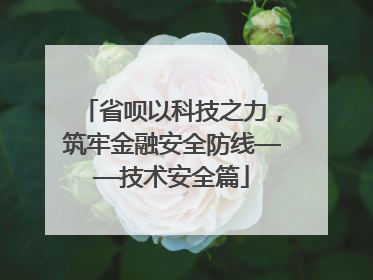省呗以科技之力，筑牢金融安全防线——技术安全篇