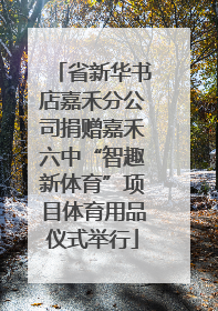 省新华书店嘉禾分公司捐赠嘉禾六中“智趣新体育”项目体育用品仪式举行