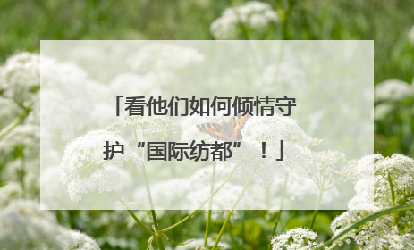 看他们如何倾情守护“国际纺都”！