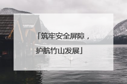 筑牢安全屏障，护航竹山发展
