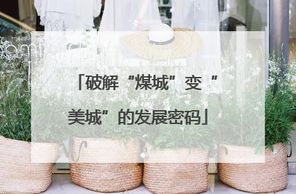 破解“煤城”变“美城”的发展密码