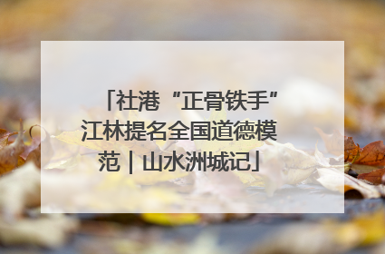 社港“正骨铁手”江林提名全国道德模范｜山水洲城记