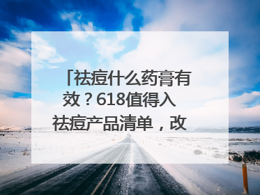 祛痘什么药膏有效？618值得入祛痘产品清单，改善痘痘肌肤