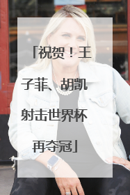 祝贺！王子菲、胡凯射击世界杯再夺冠