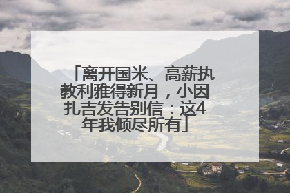 离开国米、高薪执教利雅得新月，小因扎吉发告别信：这4年我倾尽所有
