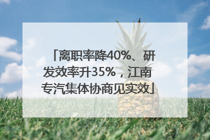 离职率降40%、研发效率升35%，江南专汽集体协商见实效