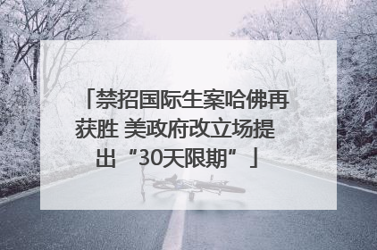 禁招国际生案哈佛再获胜 美政府改立场提出“30天限期”