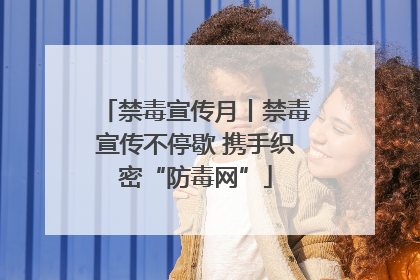 禁毒宣传月丨禁毒宣传不停歇 携手织密“防毒网”