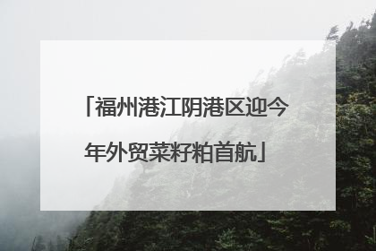 福州港江阴港区迎今年外贸菜籽粕首航