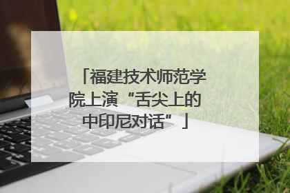 福建技术师范学院上演“舌尖上的中印尼对话”