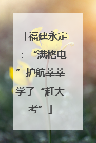 福建永定：“满格电”护航莘莘学子“赶大考”