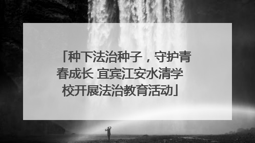 种下法治种子，守护青春成长 宜宾江安水清学校开展法治教育活动