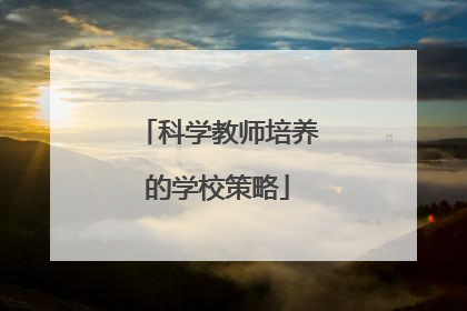 科学教师培养的学校策略