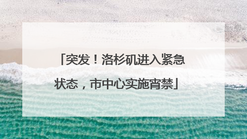 突发！洛杉矶进入紧急状态，市中心实施宵禁