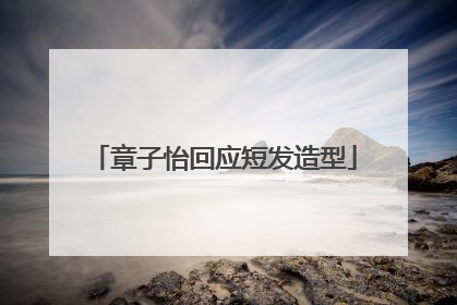 章子怡回应短发造型