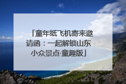 童年纸飞机寄来邀请函：一起解锁山东小众景点·童趣版