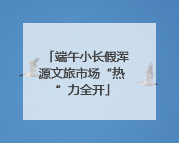 端午小长假浑源文旅市场“热”力全开