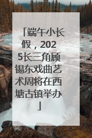 端午小长假，2025长三角顾锡东戏曲艺术周将在西塘古镇举办
