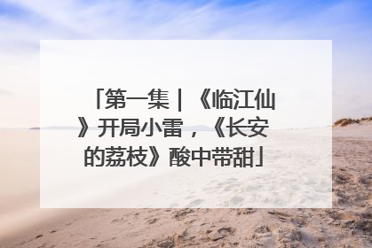 第一集｜《临江仙》开局小雷，《长安的荔枝》酸中带甜