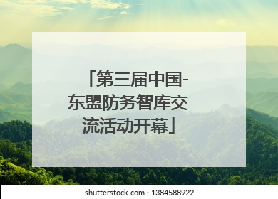 第三届中国-东盟防务智库交流活动开幕
