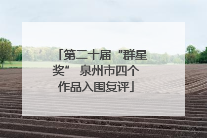 第二十届“群星奖” 泉州市四个作品入围复评