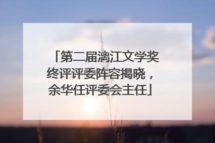 第二届漓江文学奖终评评委阵容揭晓，余华任评委会主任