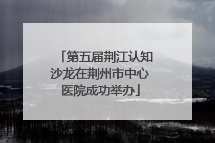 第五届荆江认知沙龙在荆州市中心医院成功举办