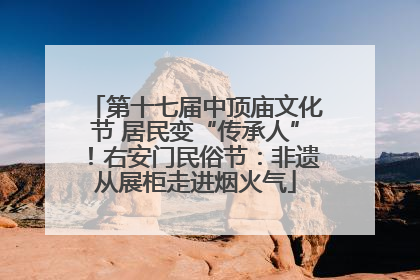 第十七届中顶庙文化节 居民变“传承人”！右安门民俗节：非遗从展柜走进烟火气