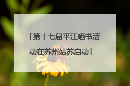 第十七届平江晒书活动在苏州姑苏启动