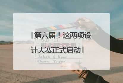 第六届！这两项设计大赛正式启动