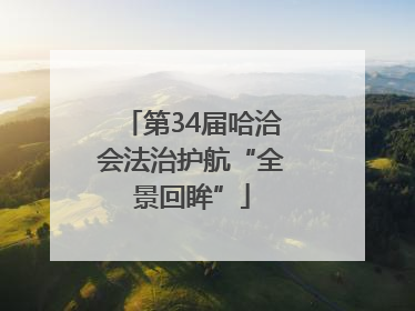 第34届哈洽会法治护航“全景回眸”