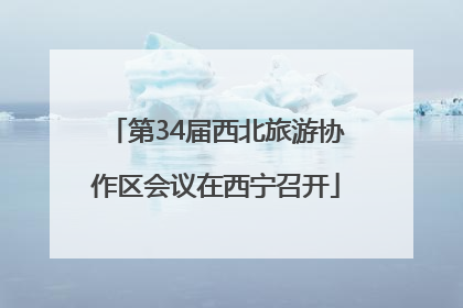 第34届西北旅游协作区会议在西宁召开