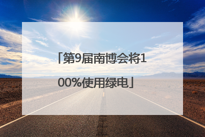 第9届南博会将100%使用绿电
