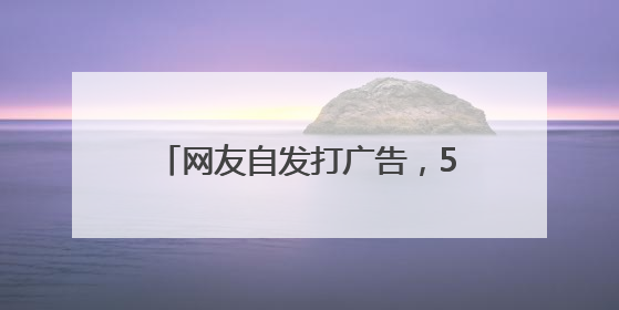 网友自发打广告，5年增长超20%！河北文旅天降流量？