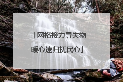 网格接力寻失物 暖心速归抚民心