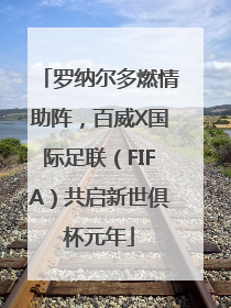 罗纳尔多燃情助阵，百威X国际足联（FIFA）共启新世俱杯元年