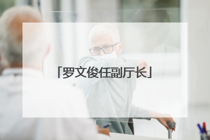 罗文俊任副厅长
