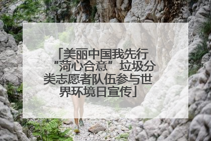 美丽中国我先行 “菏心合意”垃圾分类志愿者队伍参与世界环境日宣传