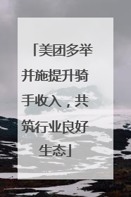 美团多举并施提升骑手收入，共筑行业良好生态