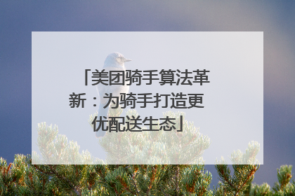 美团骑手算法革新：为骑手打造更优配送生态