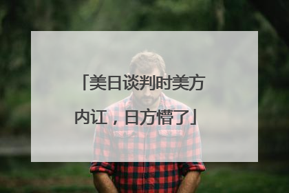 美日谈判时美方内讧，日方懵了