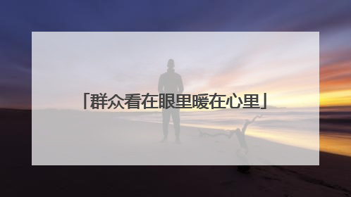 群众看在眼里暖在心里