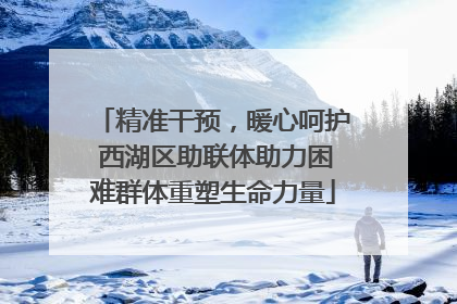 精准干预，暖心呵护 西湖区助联体助力困难群体重塑生命力量