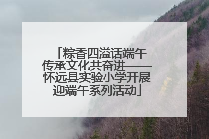 粽香四溢话端午 传承文化共奋进——怀远县实验小学开展迎端午系列活动