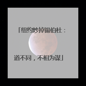 纽约炒掉锡伯杜：道不同，不相为谋